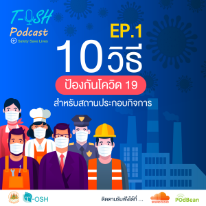 Ep.1 "10 ข้อปฏิบัติป้องกันโควิด 19 สำหรับสถานประกอบกิจการ"