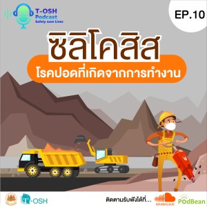 EP.10 "ซิลิโคสิส โรคปอดที่เกิดจากการทำงาน"
