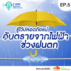 EP.5 "รู้ไว้ปลอดภัยแน่ การป้องกันอันตรายจากไฟฟ้าช่วงฝนตก"