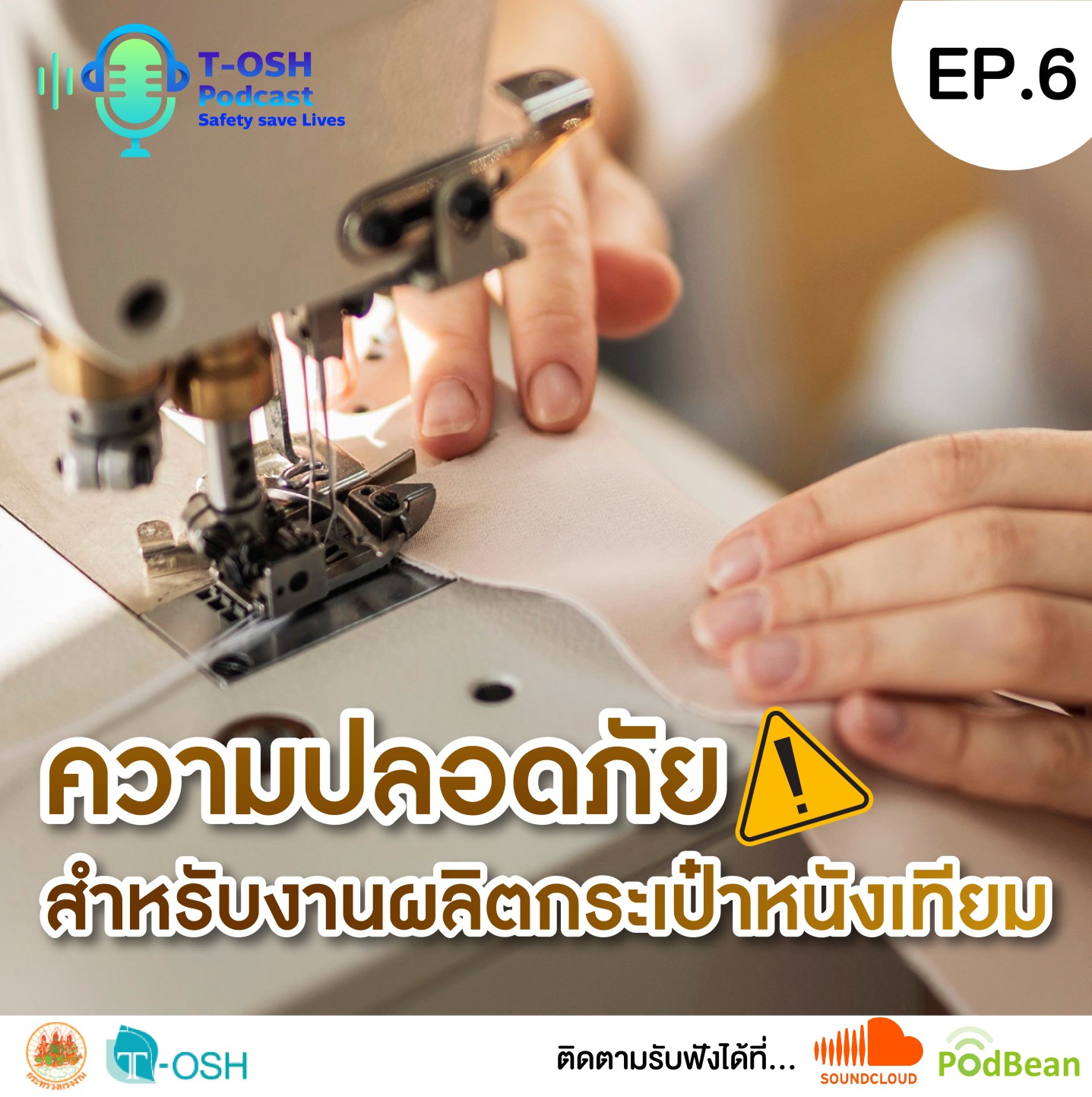 EP.6 "ความปลอดภัย สำหรับงานผลิตกระเป๋าหนังเทียม"