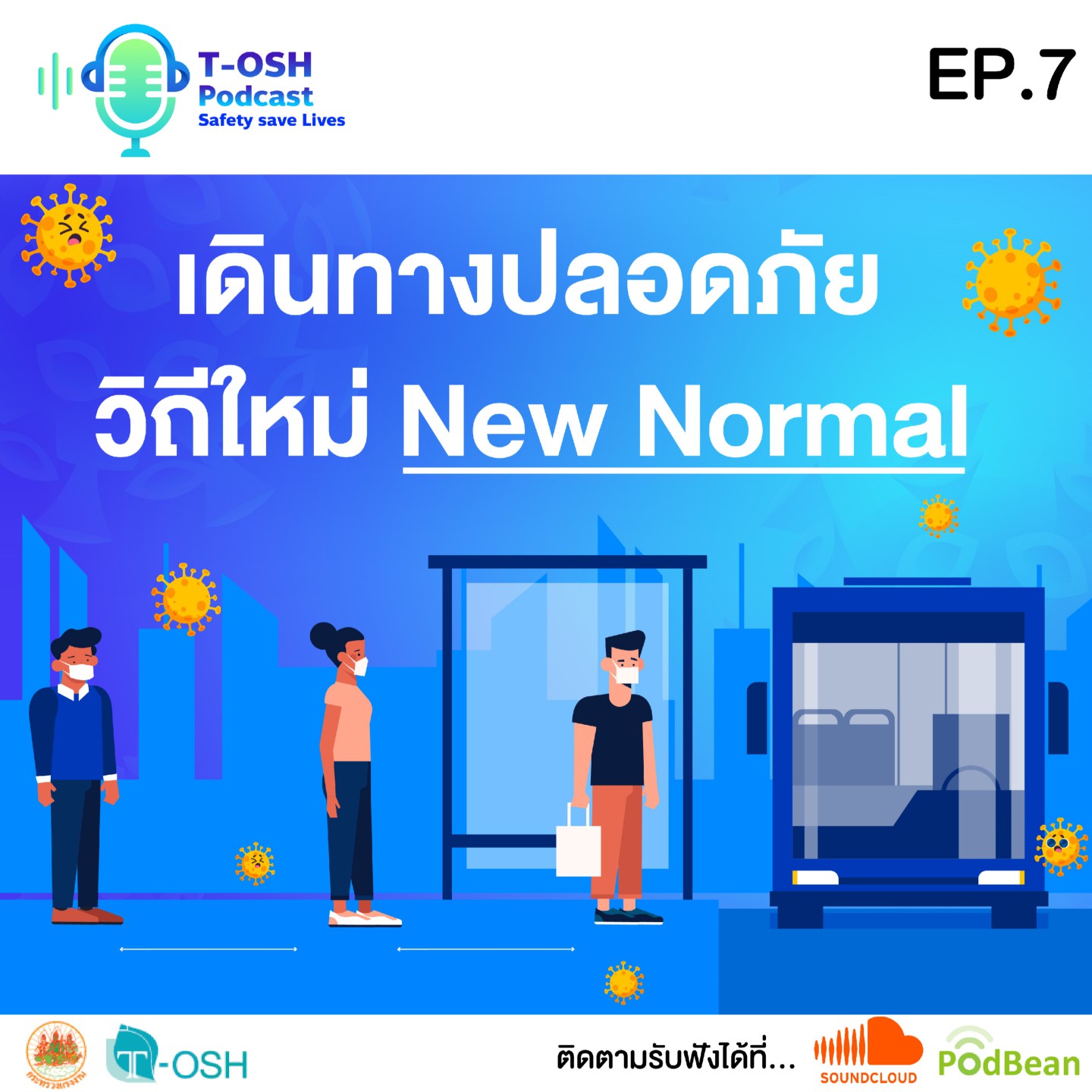 EP.7 "เดินทางปลอดภัย วิถีใหม่ New Normal"