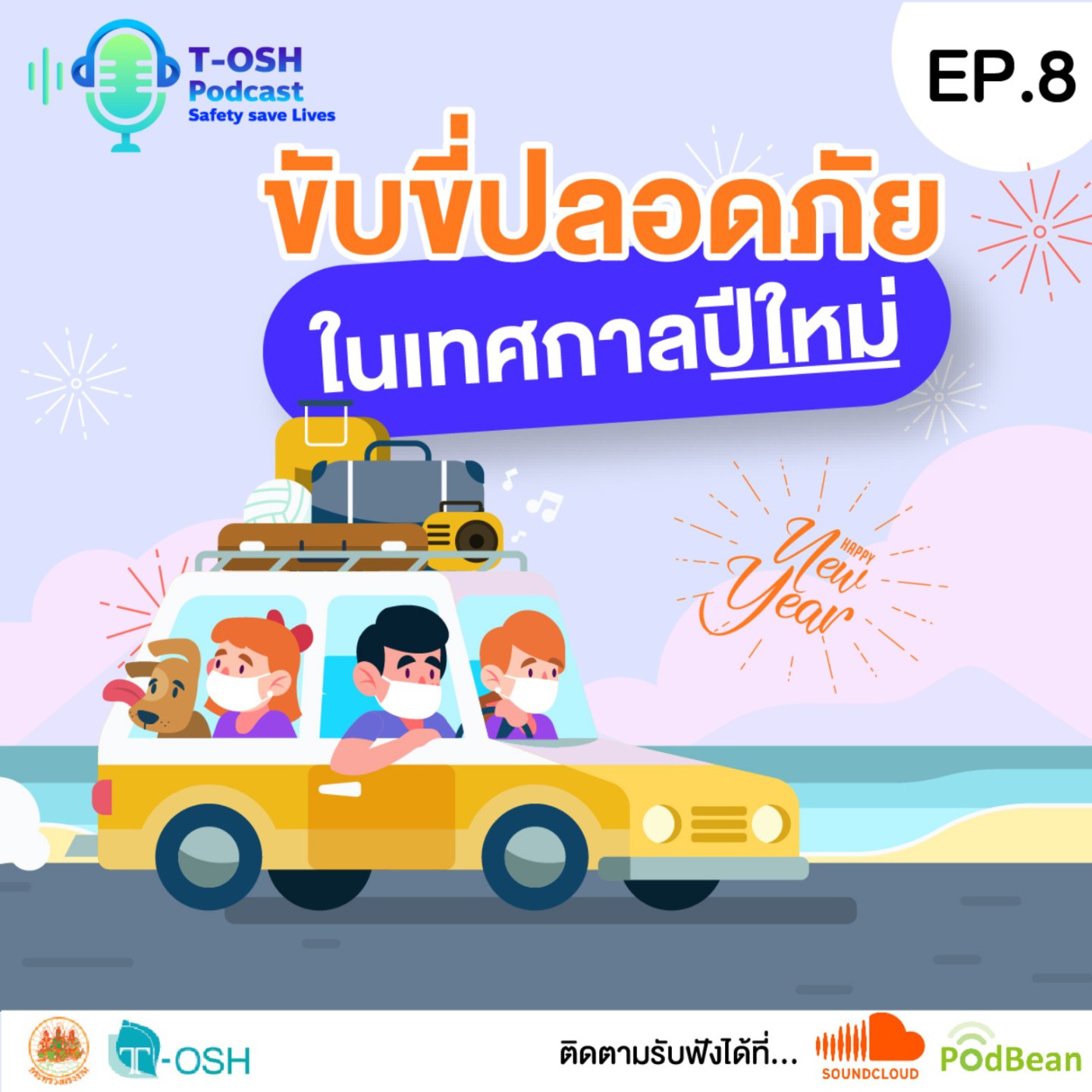 EP.8 "ขับขี่ปลอดภัย ในเทศกาลปีใหม่"