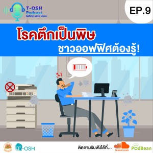 EP.9 "โรคตึกเป็นพิษ ชาวออฟฟิศต้องรู้"