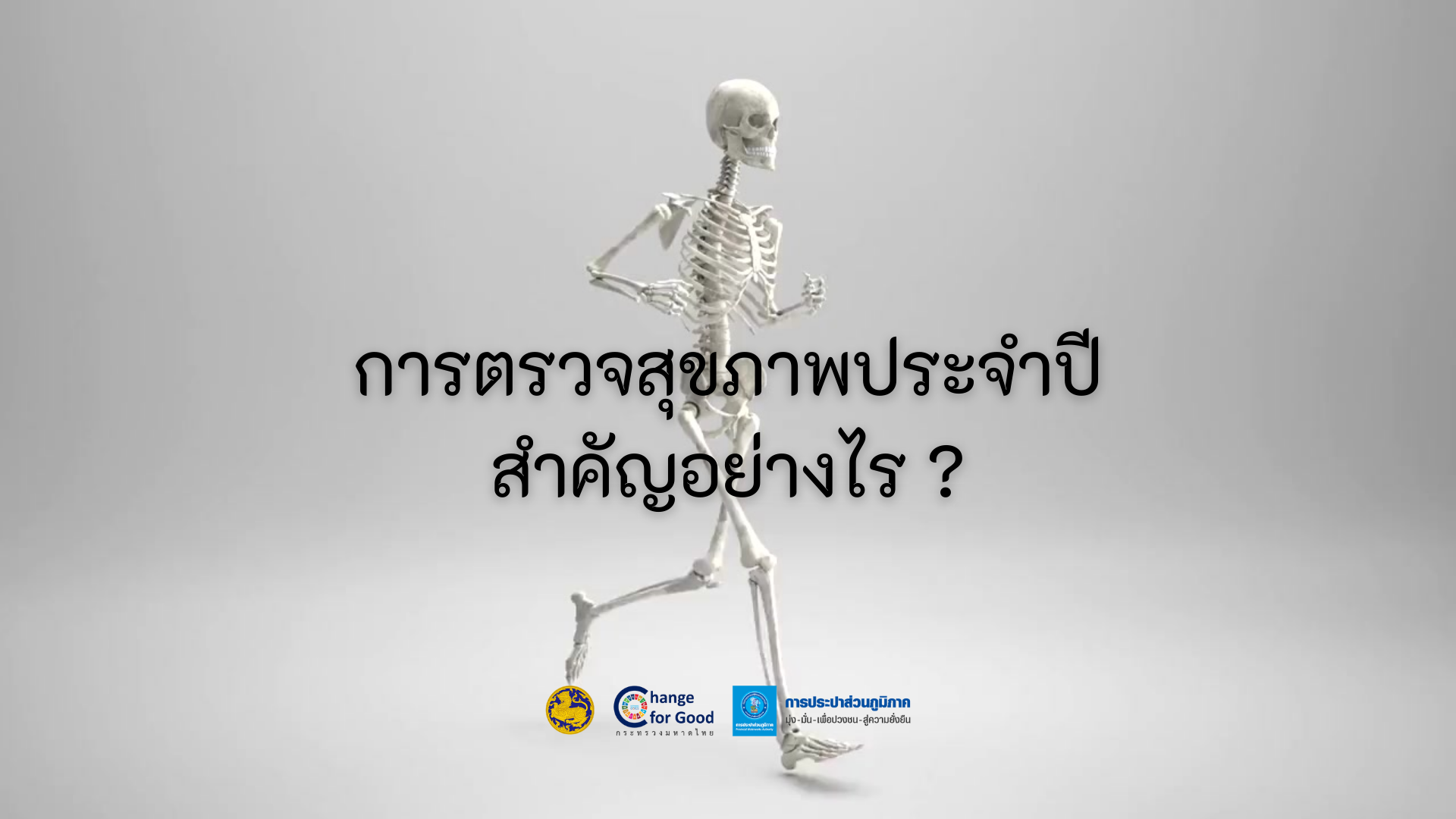การตรวจสุขภาพประจำปี สำคัญอย่างไร
