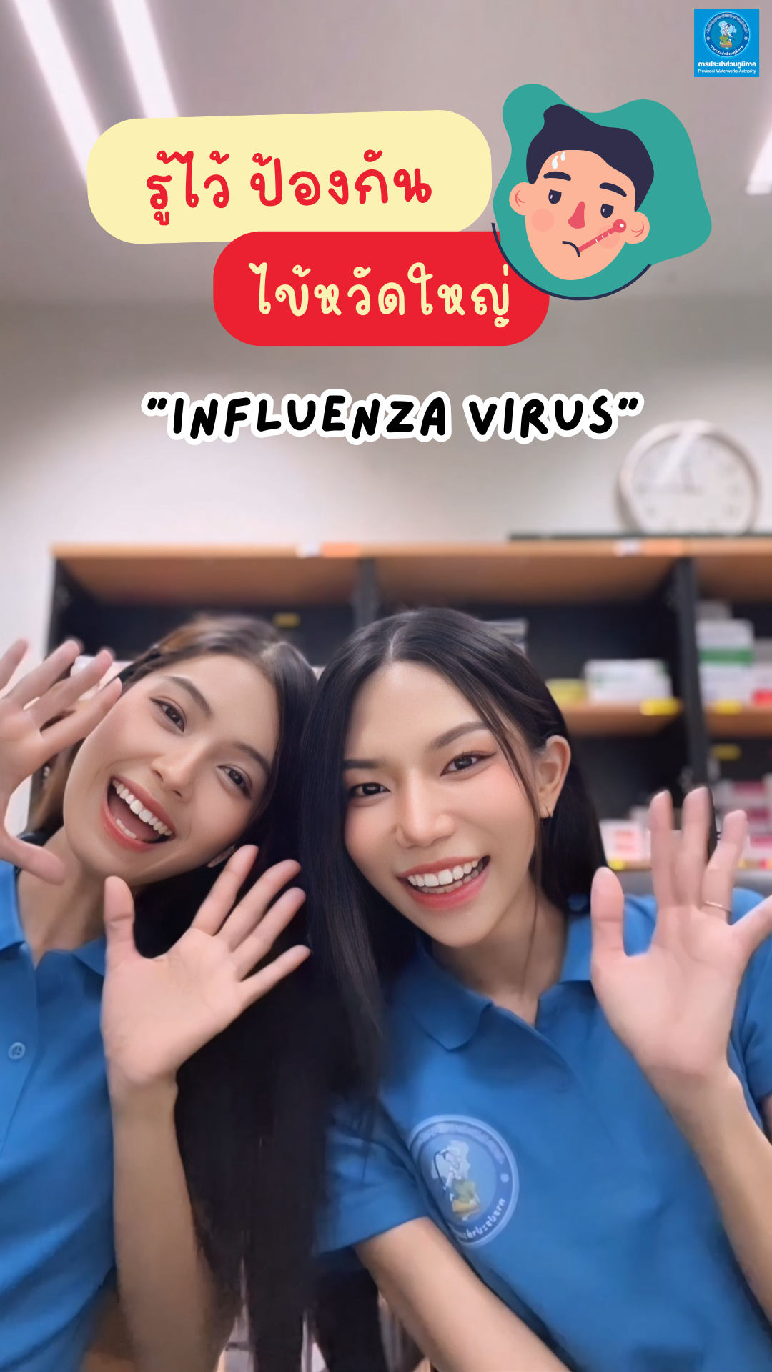 รู้ไว้ป้องกัน ไข้หวัดใหญ่ (Influenza)