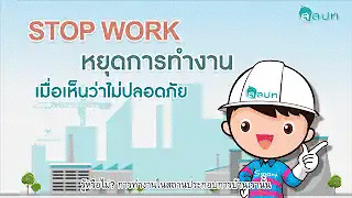 Stop Work หยุดการทำงานเมื่อเห็นว่าไม่ปลอดภัย