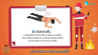 วิธีเอาตัวรอดเมื่อเจอเหตุเพลิงไหม้