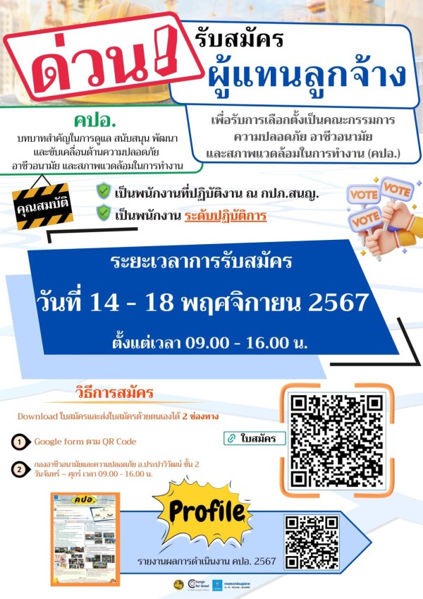 เปิดรับสมัครผู้แทนลูกจ้าง คปอ.